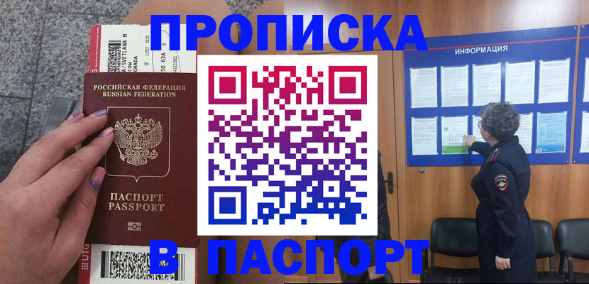прописка для работы в Киселёвске